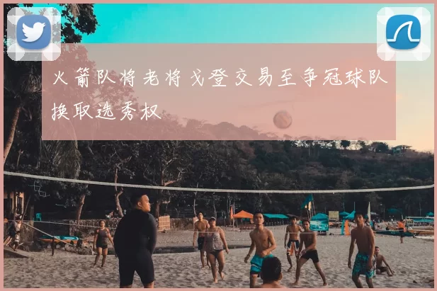 火箭队将老将戈登交易至争冠球队换取选秀权