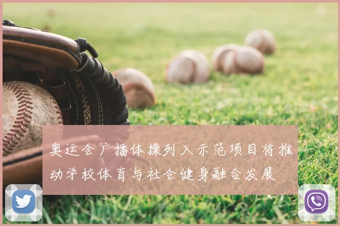 奥运会广播体操列入示范项目将推动学校体育与社会健身融合发展