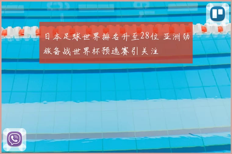 日本足球世界排名升至28位 亚洲劲旅备战世界杯预选赛引关注