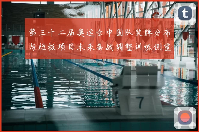 第三十二届奥运会中国队奖牌分布与短板项目未来备战调整训练侧重建议