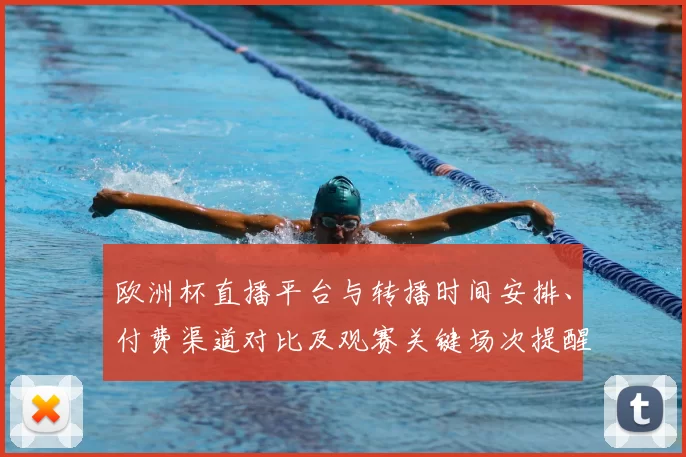 欧洲杯直播平台与转播时间安排、付费渠道对比及观赛关键场次提醒