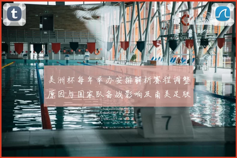 美洲杯每年举办安排解析赛程调整原因与国家队备战影响及南美足联动因