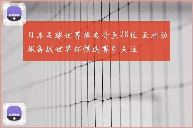 日本足球世界排名升至28位 亚洲劲旅备战世界杯预选赛引关注
