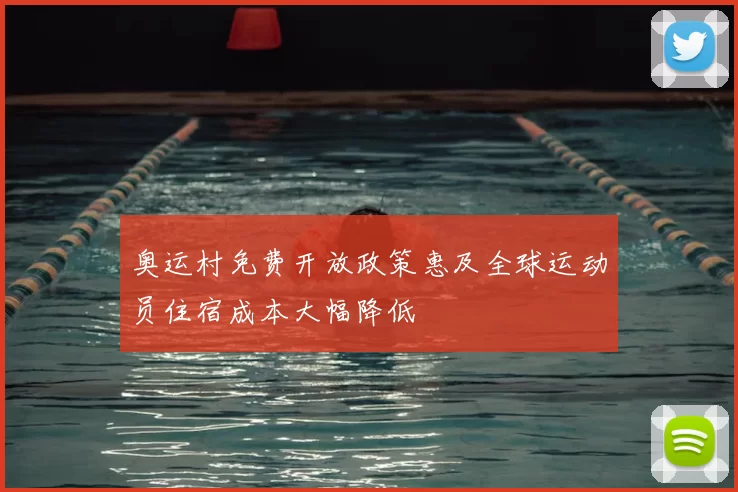 奥运村免费开放政策惠及全球运动员住宿成本大幅降低