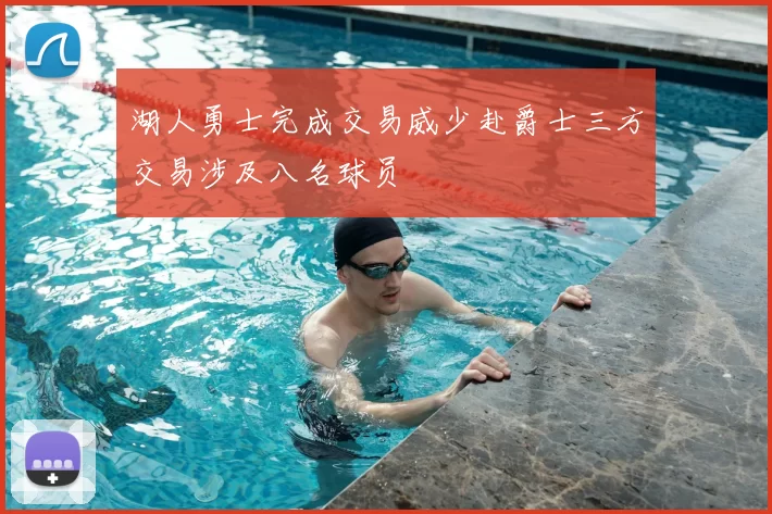 湖人勇士完成交易威少赴爵士三方交易涉及八名球员