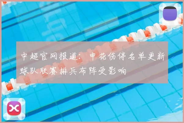 中超官网报道：申花伤停名单更新球队联赛排兵布阵受影响