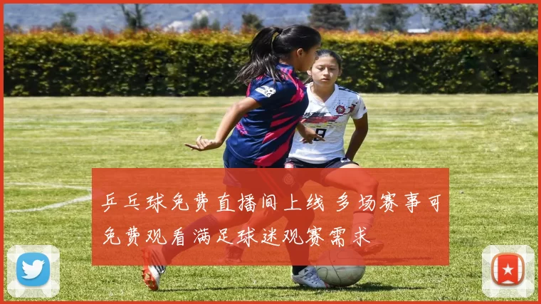 乒乓球免费直播间上线 多场赛事可免费观看满足球迷观赛需求