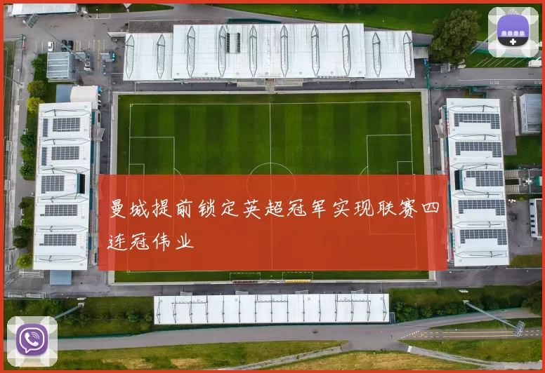 曼城提前锁定英超冠军实现联赛四连冠伟业