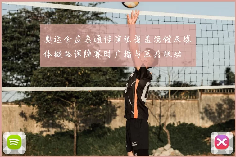 奥运会应急通信演练覆盖场馆及媒体链路保障赛时广播与医疗联动