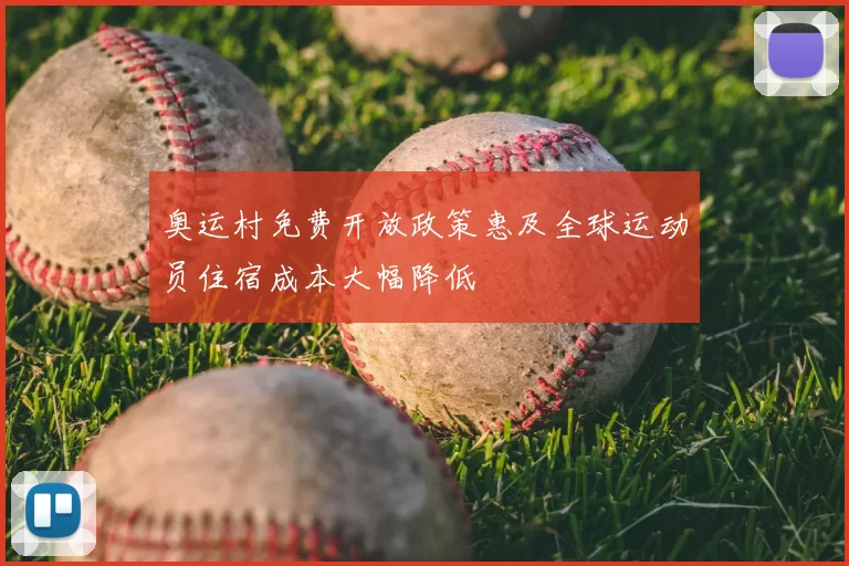 奥运村免费开放政策惠及全球运动员住宿成本大幅降低