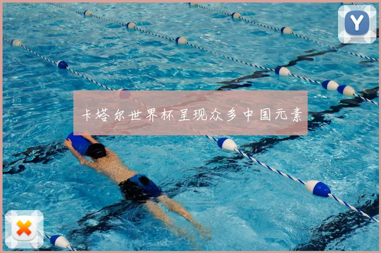 卡塔尔世界杯呈现众多中国元素