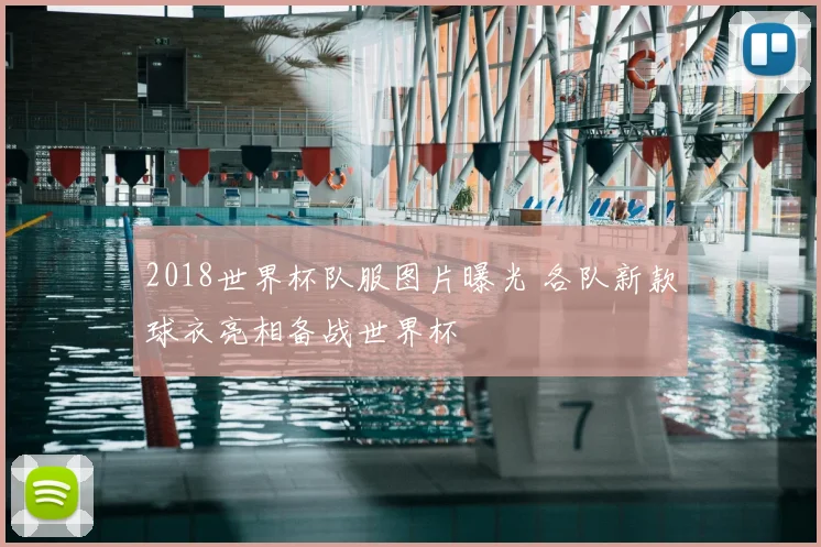2018世界杯队服图片曝光 各队新款球衣亮相备战世界杯