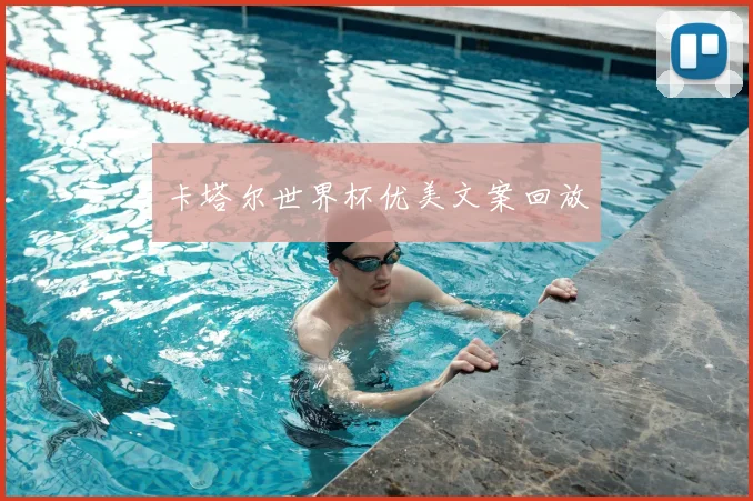 卡塔尔世界杯优美文案回放