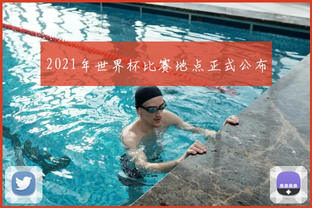 2021年世界杯比赛地点正式公布