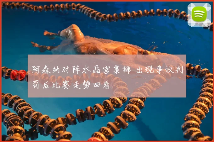 阿森纳对阵水晶宫集锦 出现争议判罚后比赛走势回看