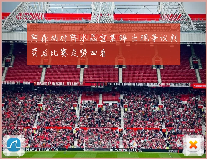 阿森纳对阵水晶宫集锦 出现争议判罚后比赛走势回看