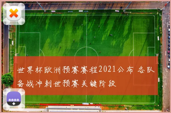 世界杯欧洲预赛赛程2021公布 各队备战冲刺世预赛关键阶段