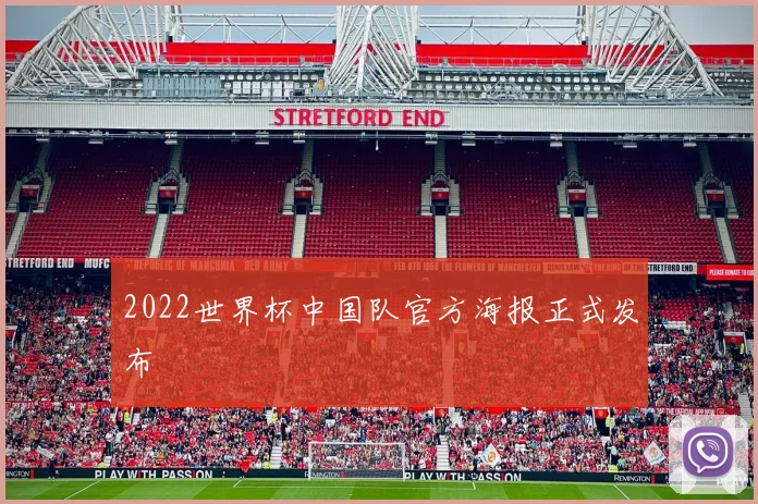 2022世界杯中国队官方海报正式发布