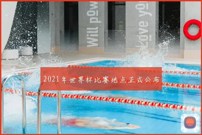 2021年世界杯比赛地点正式公布